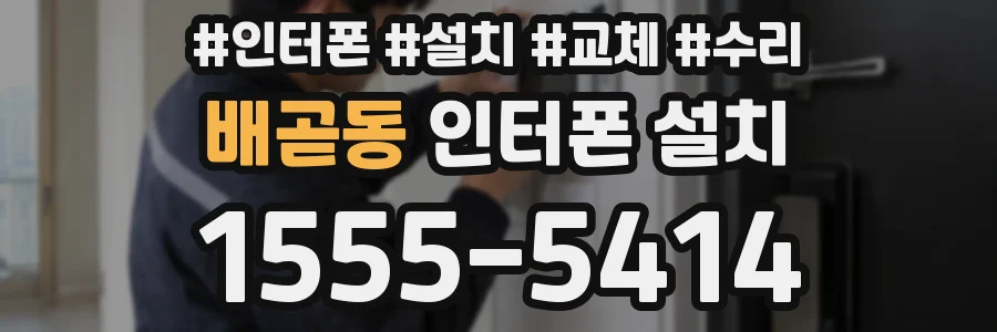 배곧동 인터폰 설치