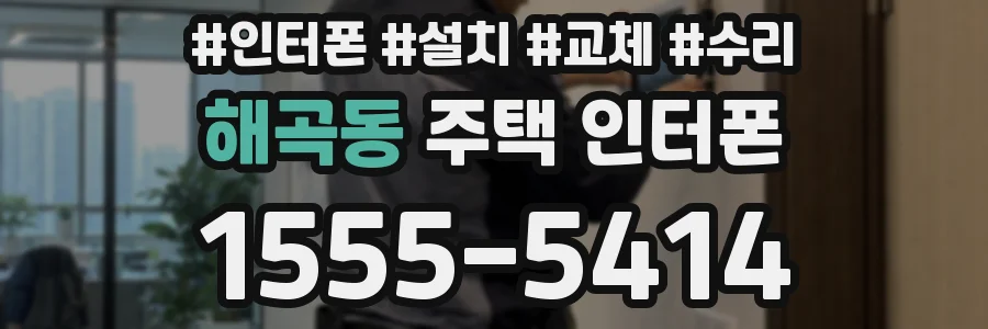 해곡동 주택 인터폰
