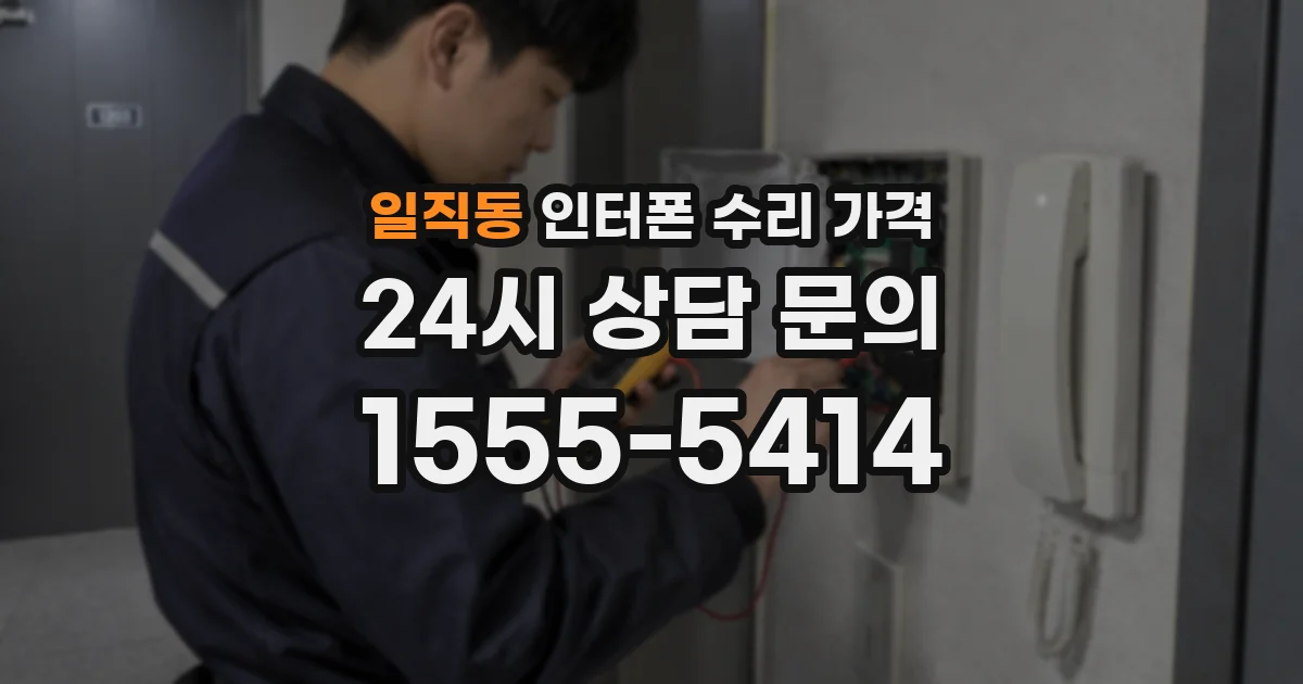 일직동 인터폰 수리 가격