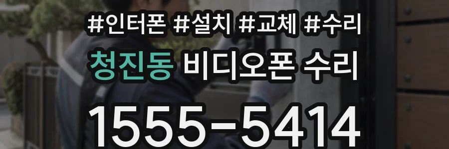 청진동 비디오폰 수리