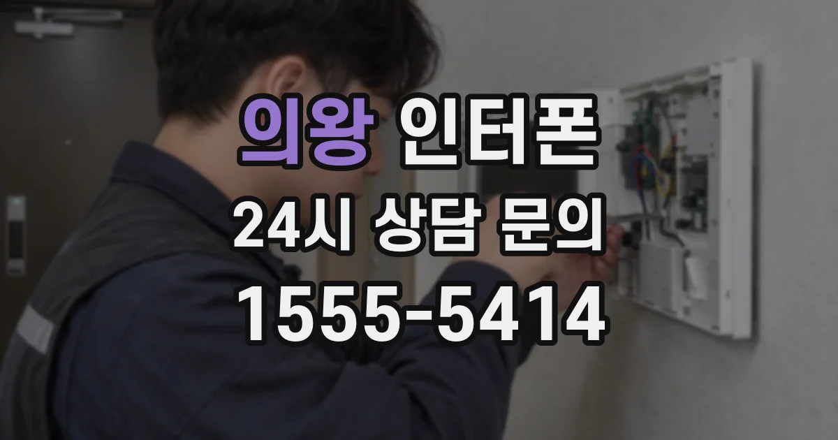 의왕 인터폰