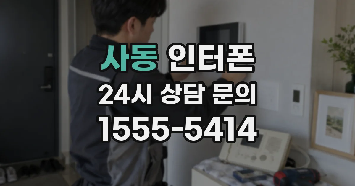 사동 인터폰