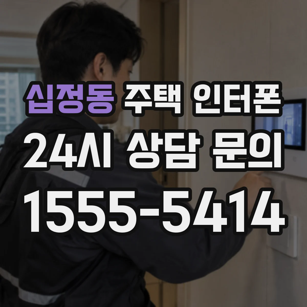 십정동 주택 인터폰