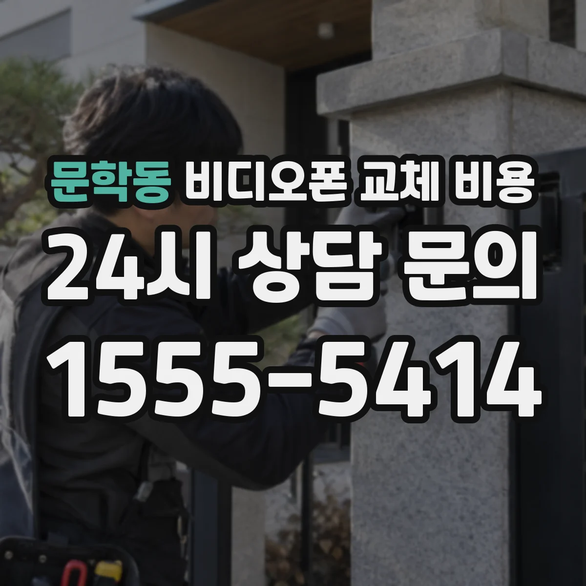 문학동 비디오폰 교체 비용