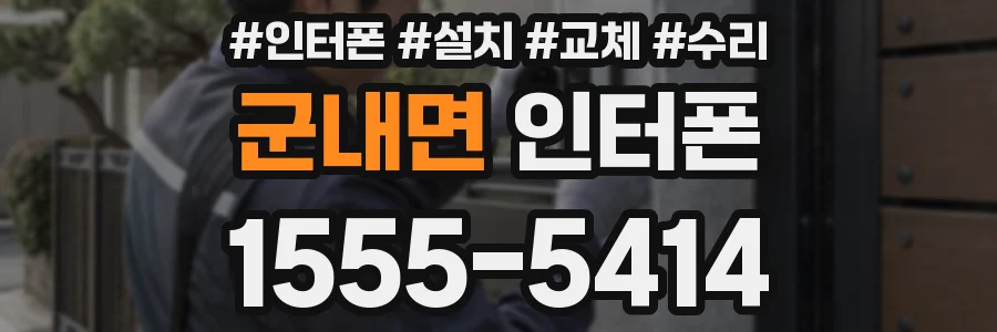 군내면 인터폰