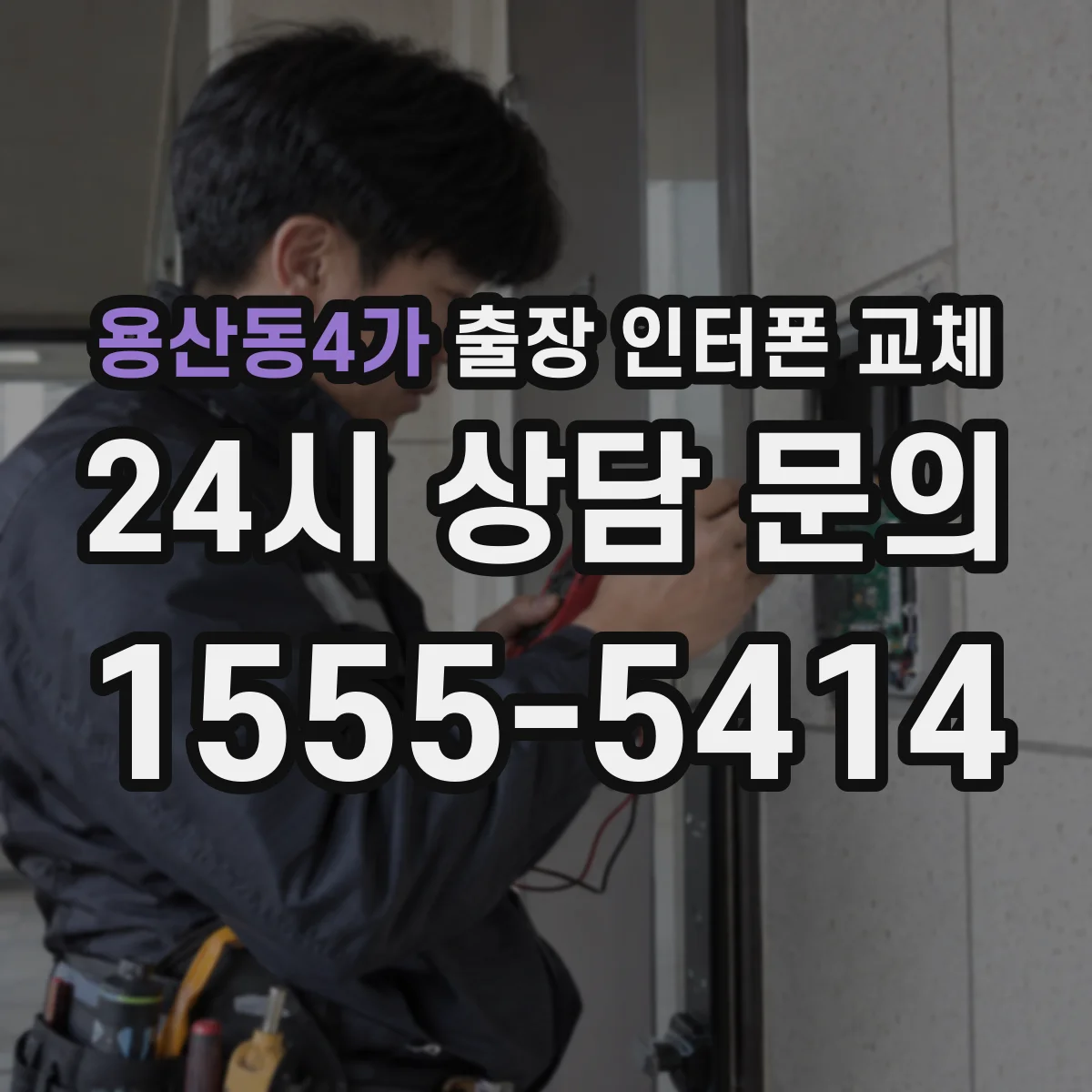 용산동4가 출장 인터폰 교체