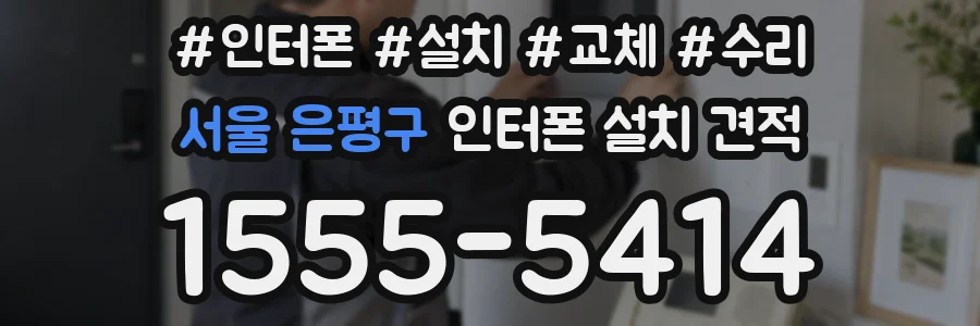 서울 은평구 인터폰 설치 견적