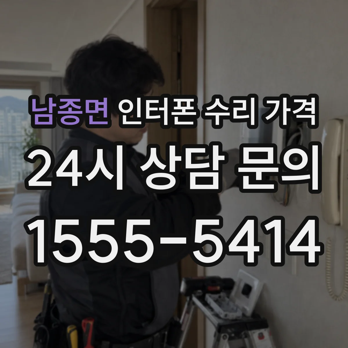 남종면 인터폰 수리 가격