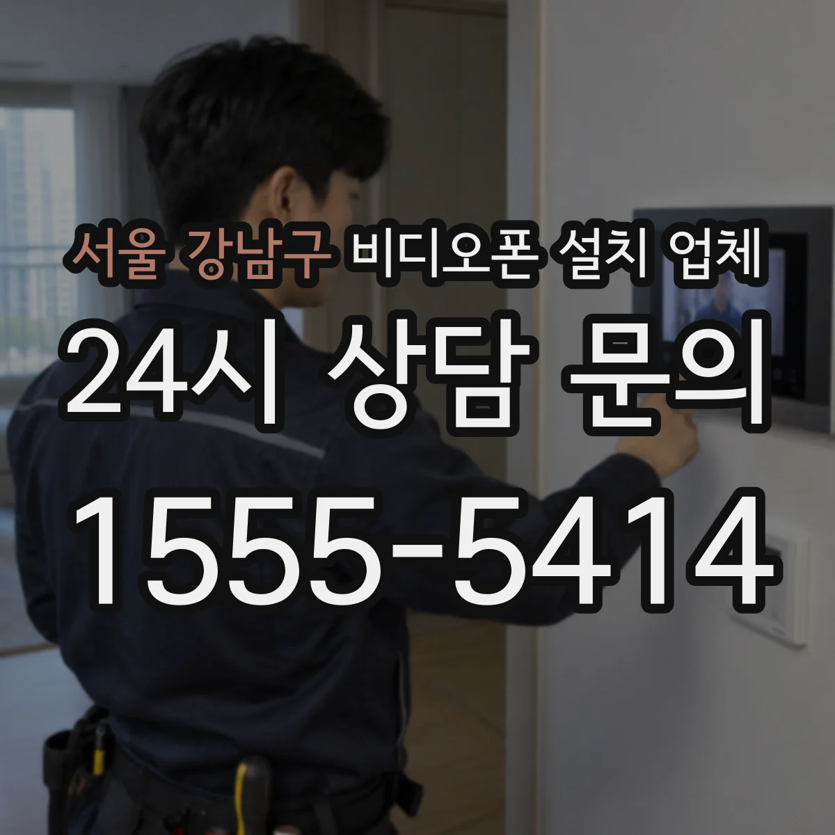 서울 강남구 비디오폰 설치 업체