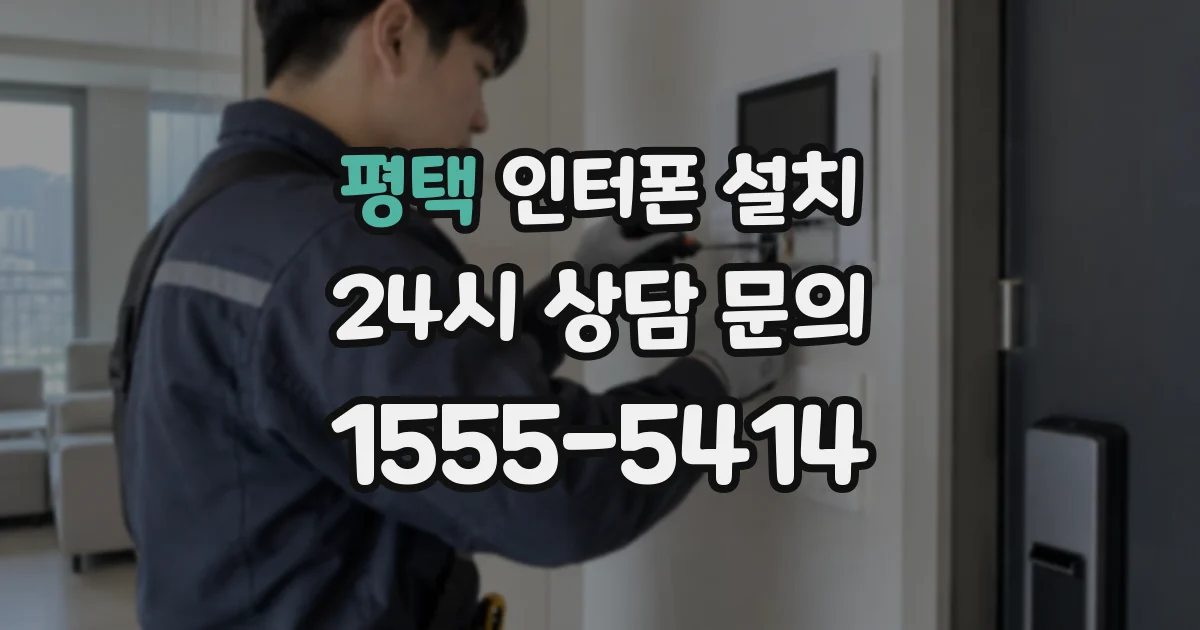 평택 인터폰 설치