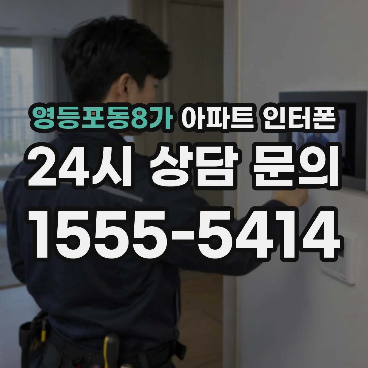 영등포동8가 아파트 인터폰