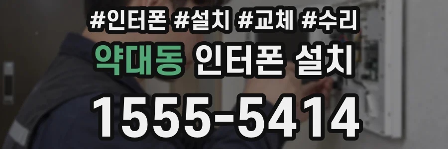 약대동 인터폰 설치