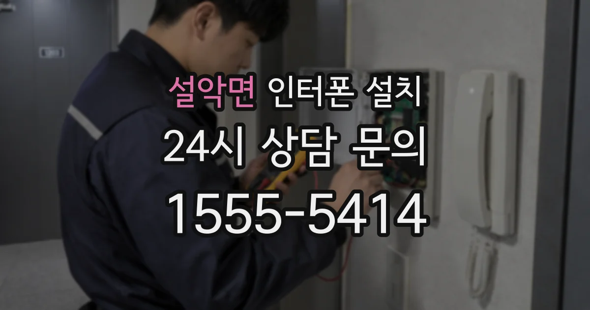 설악면 인터폰 설치