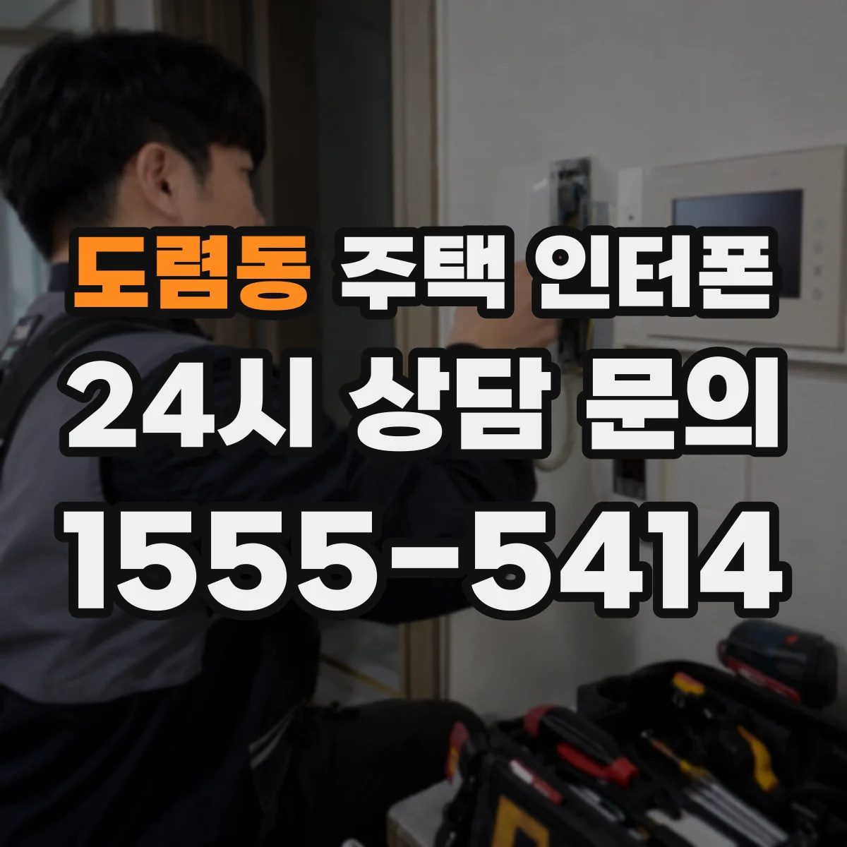 도렴동 주택 인터폰