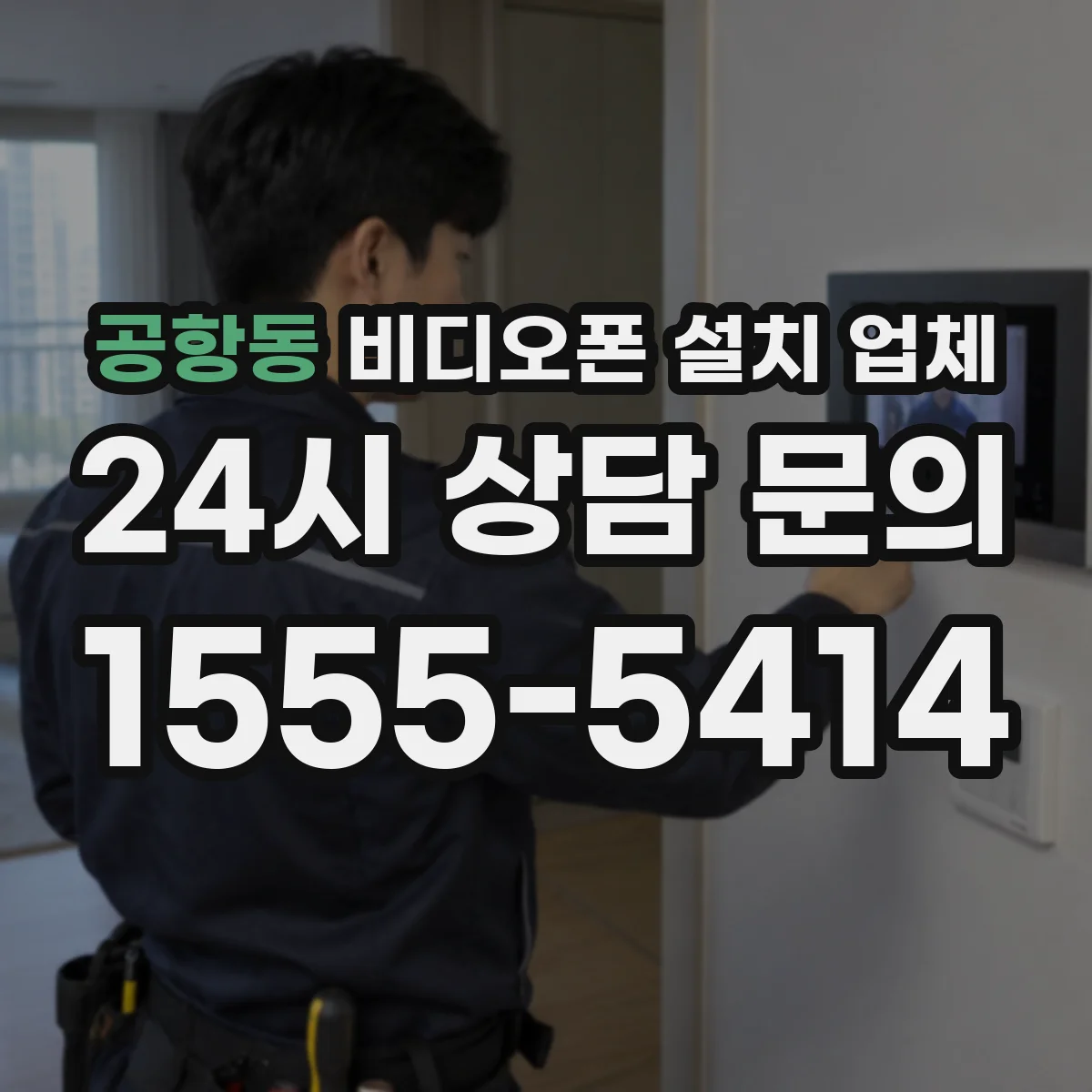 공항동 비디오폰 설치 업체