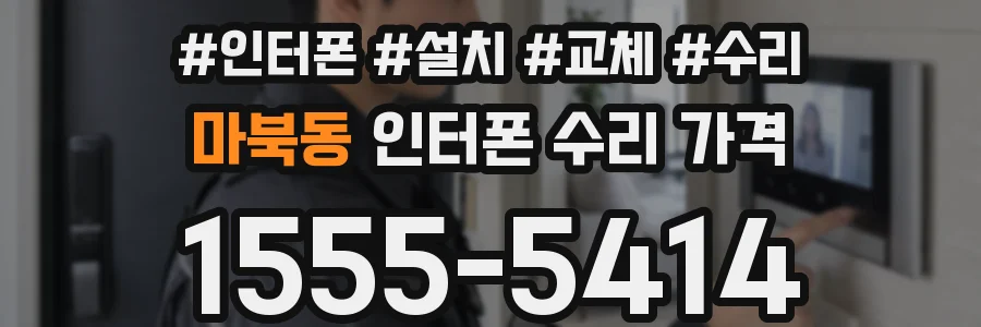 마북동 인터폰 수리 가격