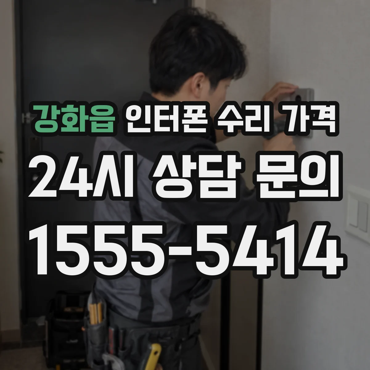 강화읍 인터폰 수리 가격