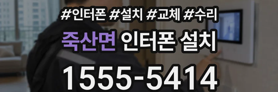 죽산면 인터폰 설치