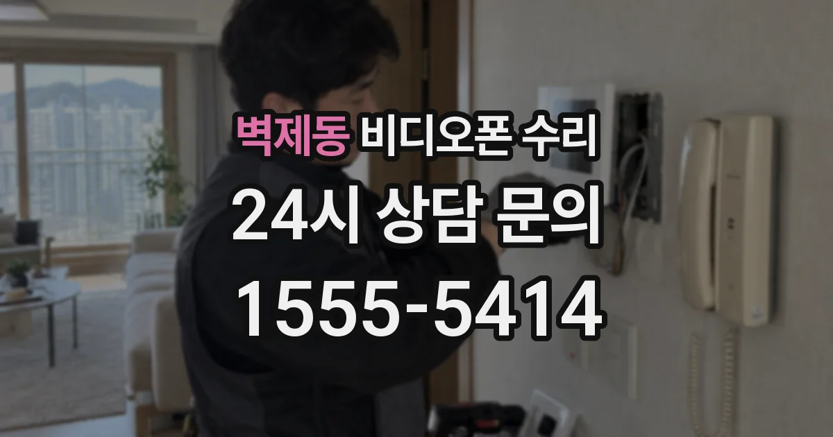 벽제동 비디오폰 수리