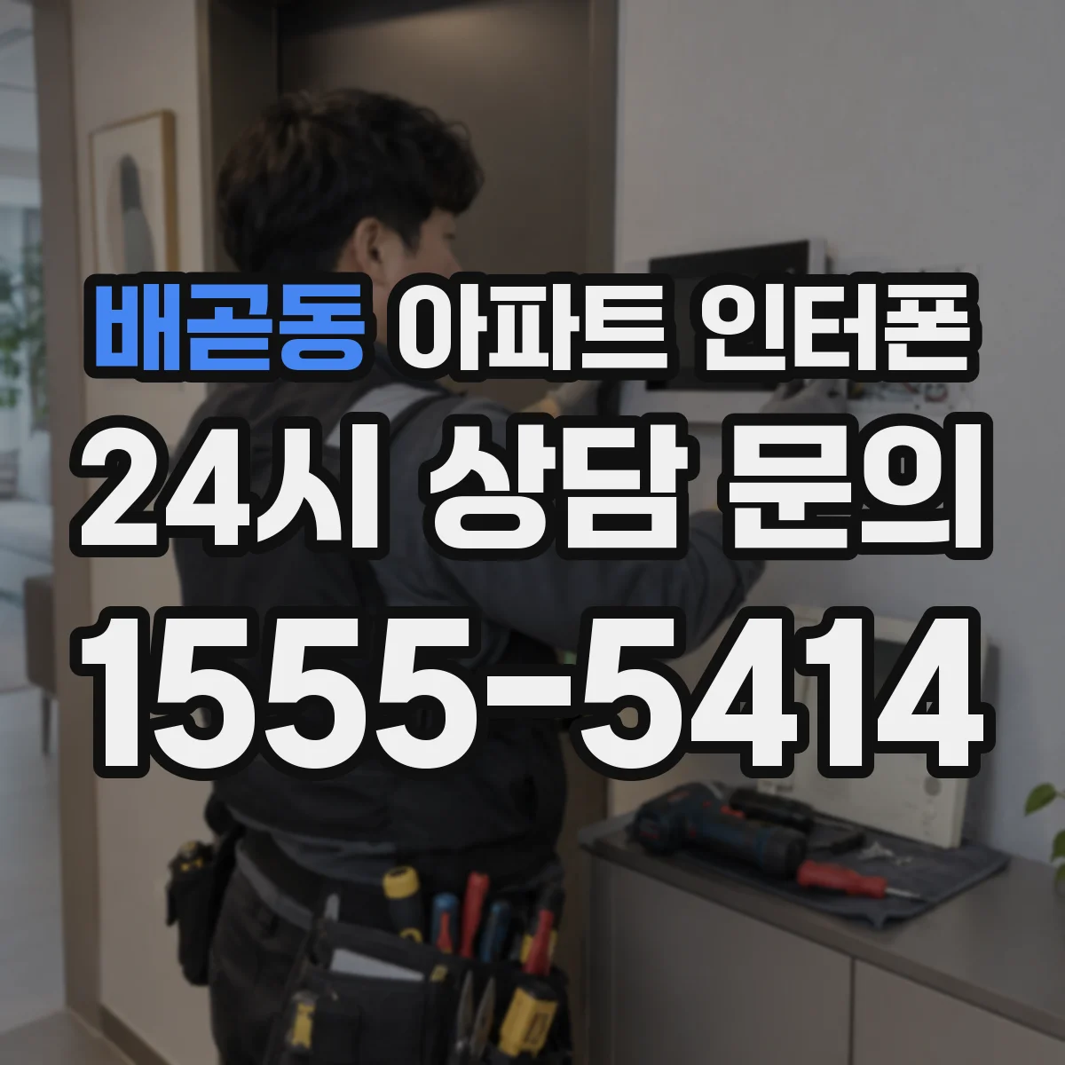 배곧동 아파트 인터폰