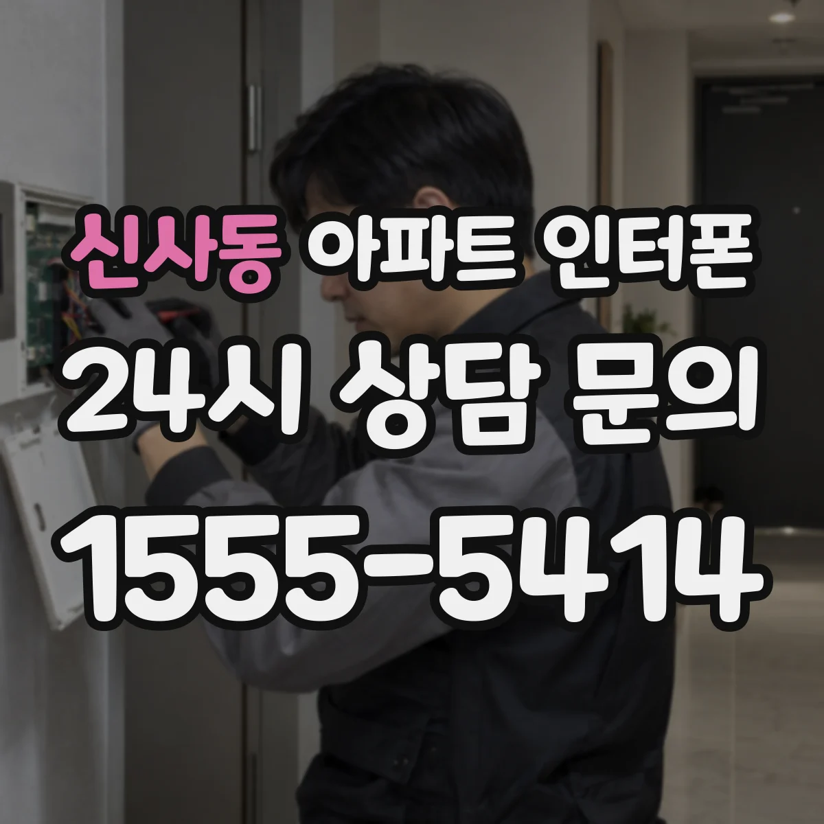 신사동 아파트 인터폰