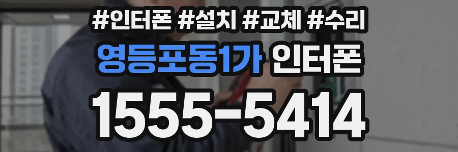 영등포동1가 인터폰