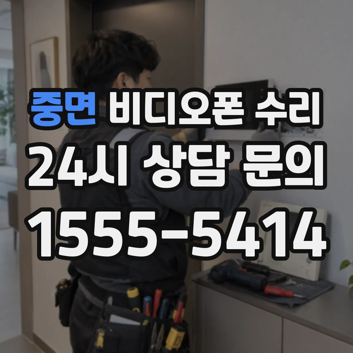 중면 비디오폰 수리
