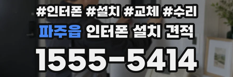 파주읍 인터폰 설치 견적