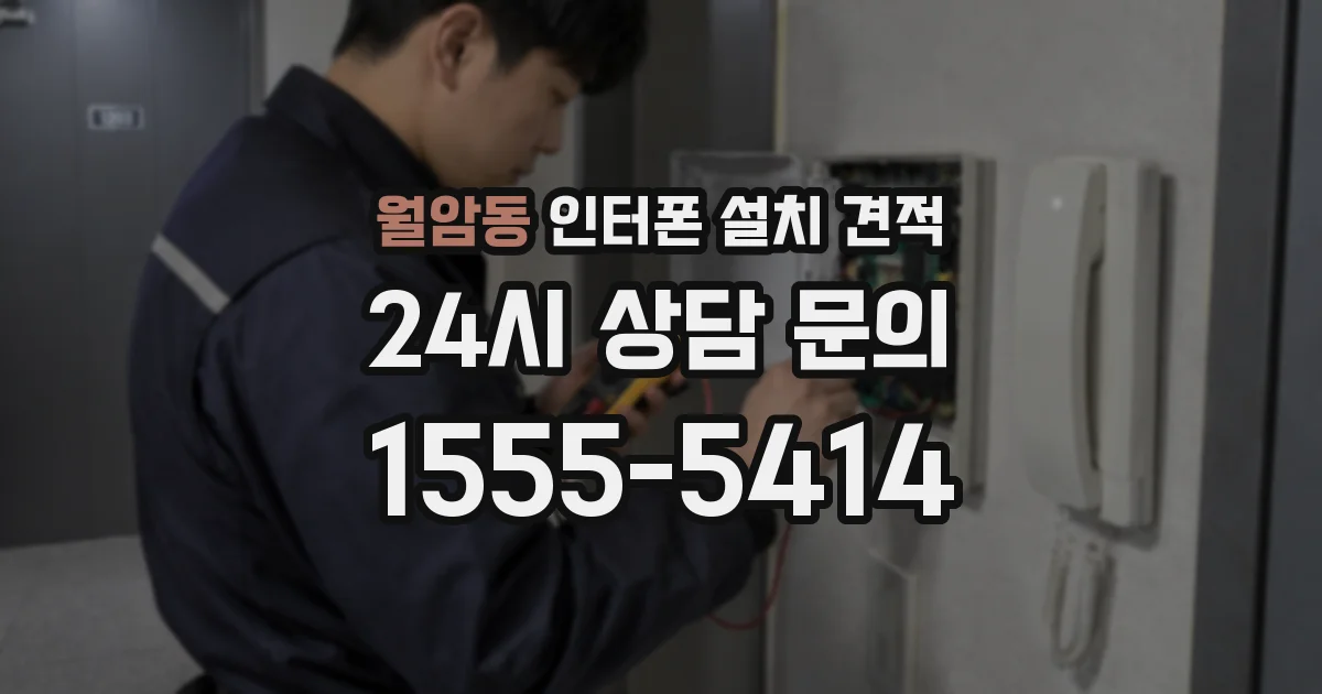 월암동 인터폰 설치 견적
