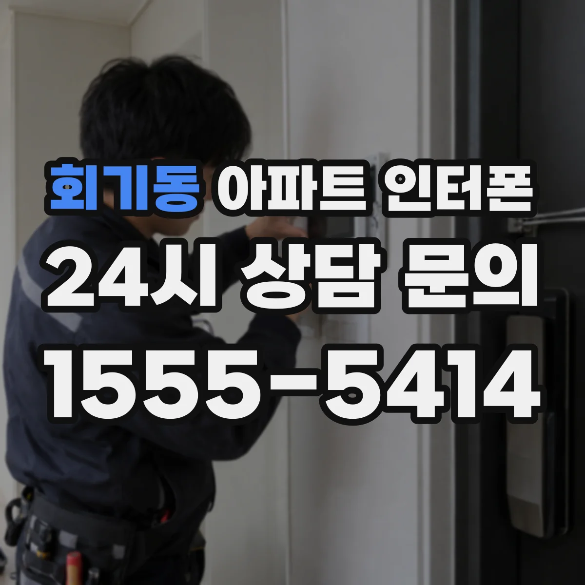 회기동 아파트 인터폰