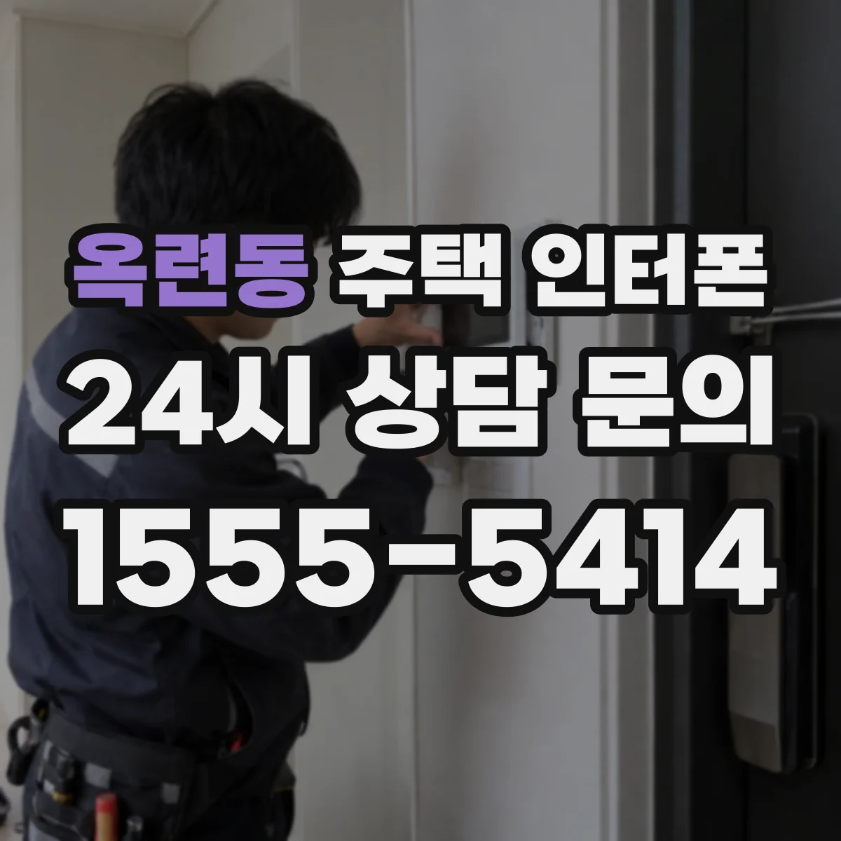 옥련동 주택 인터폰