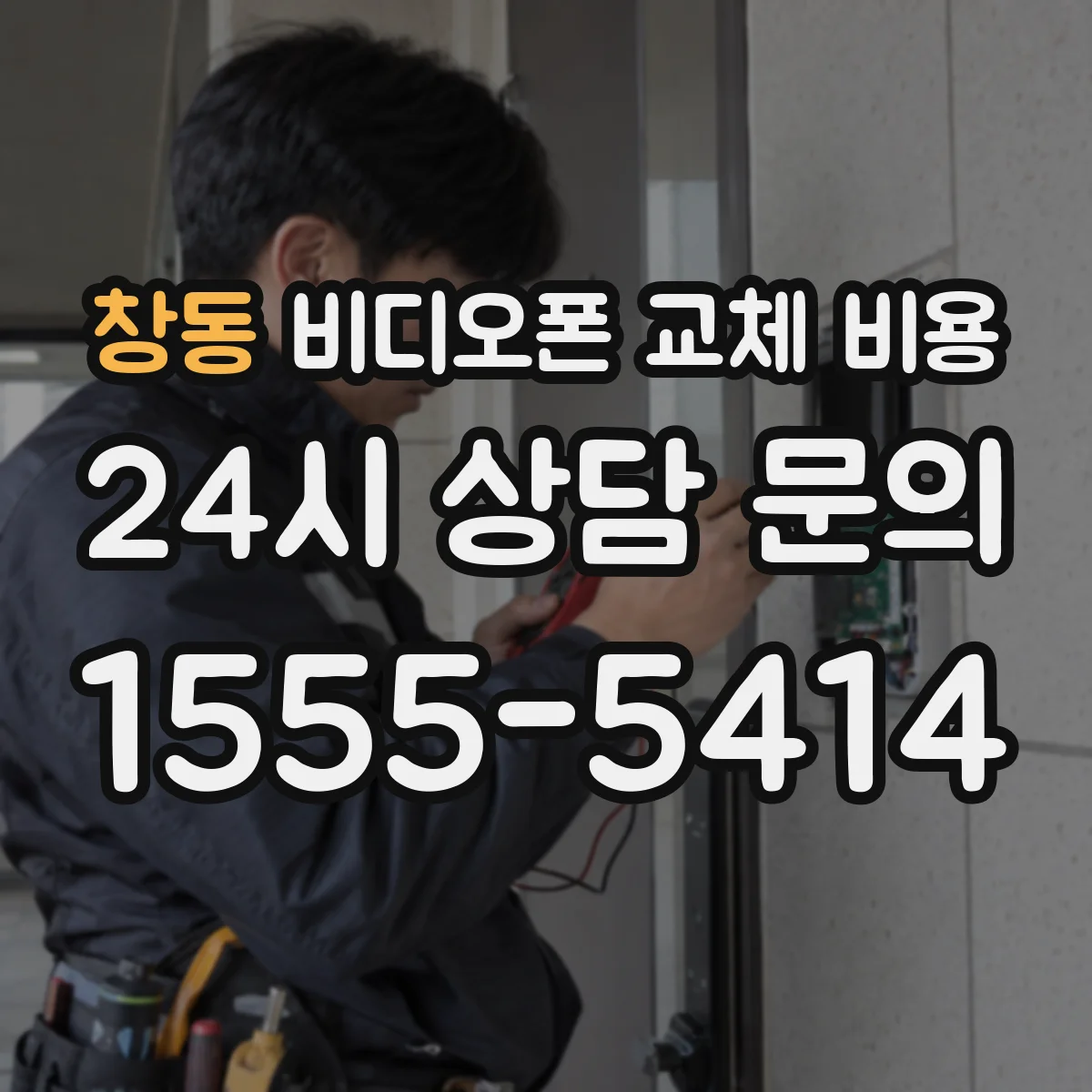창동 비디오폰 교체 비용