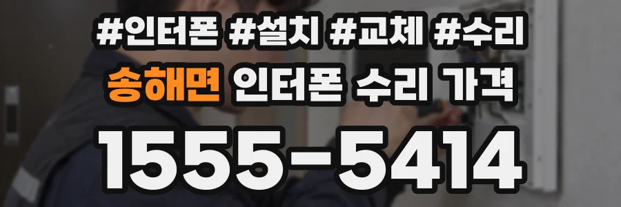 송해면 인터폰 수리 가격