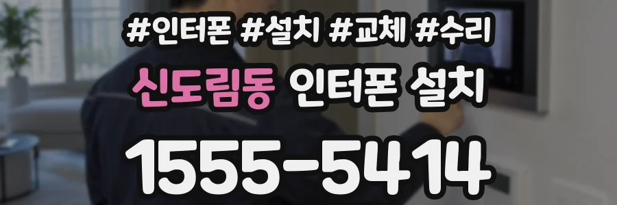 신도림동 인터폰 설치