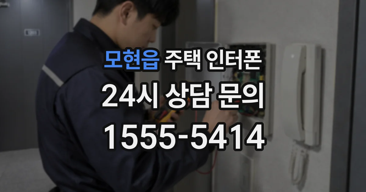 모현읍 주택 인터폰