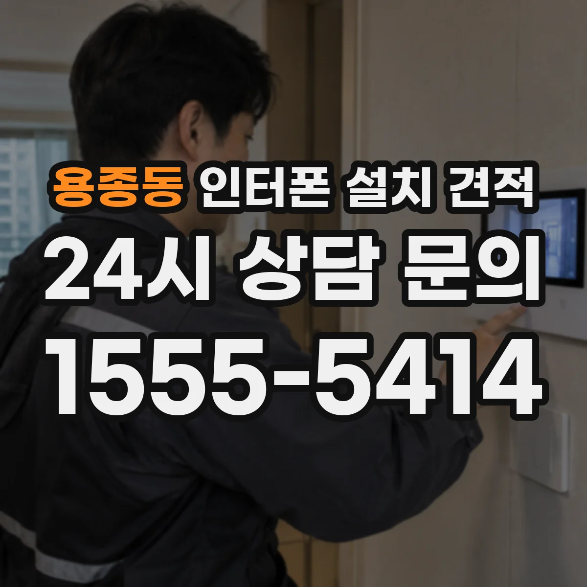용종동 인터폰 설치 견적