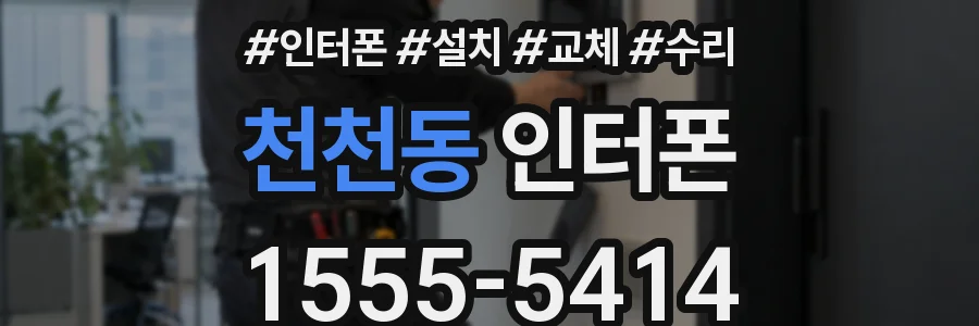 천천동 인터폰
