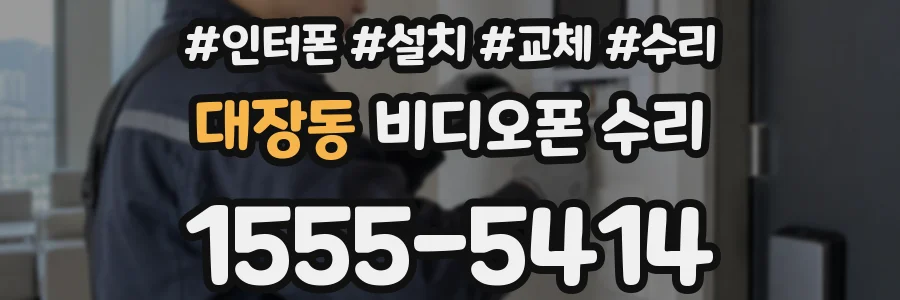 대장동 비디오폰 수리