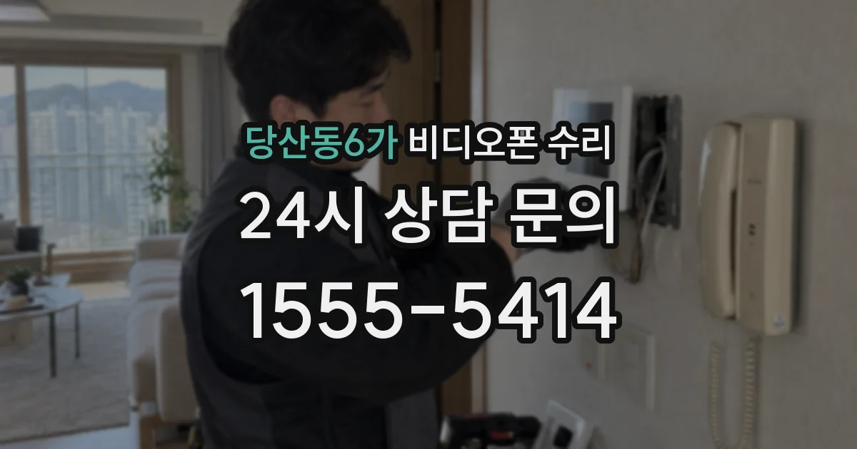 당산동6가 비디오폰 수리