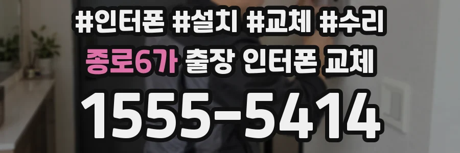 종로6가 출장 인터폰 교체