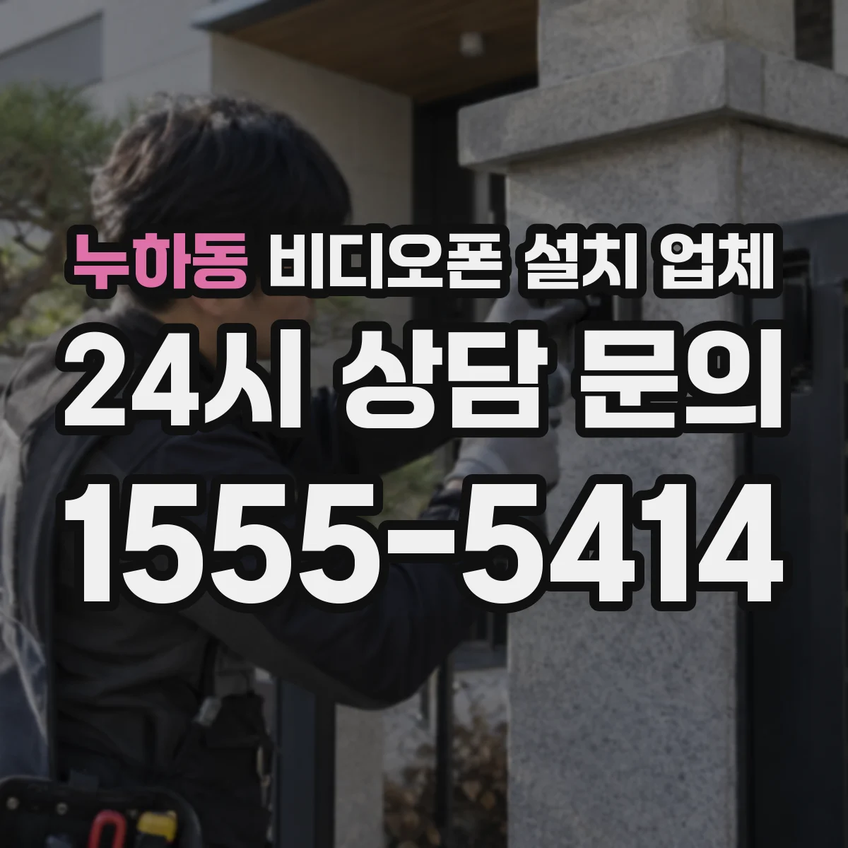 누하동 비디오폰 설치 업체