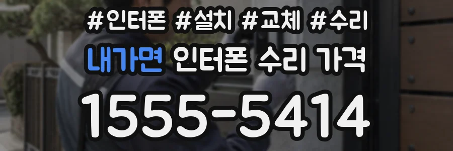 내가면 인터폰 수리 가격