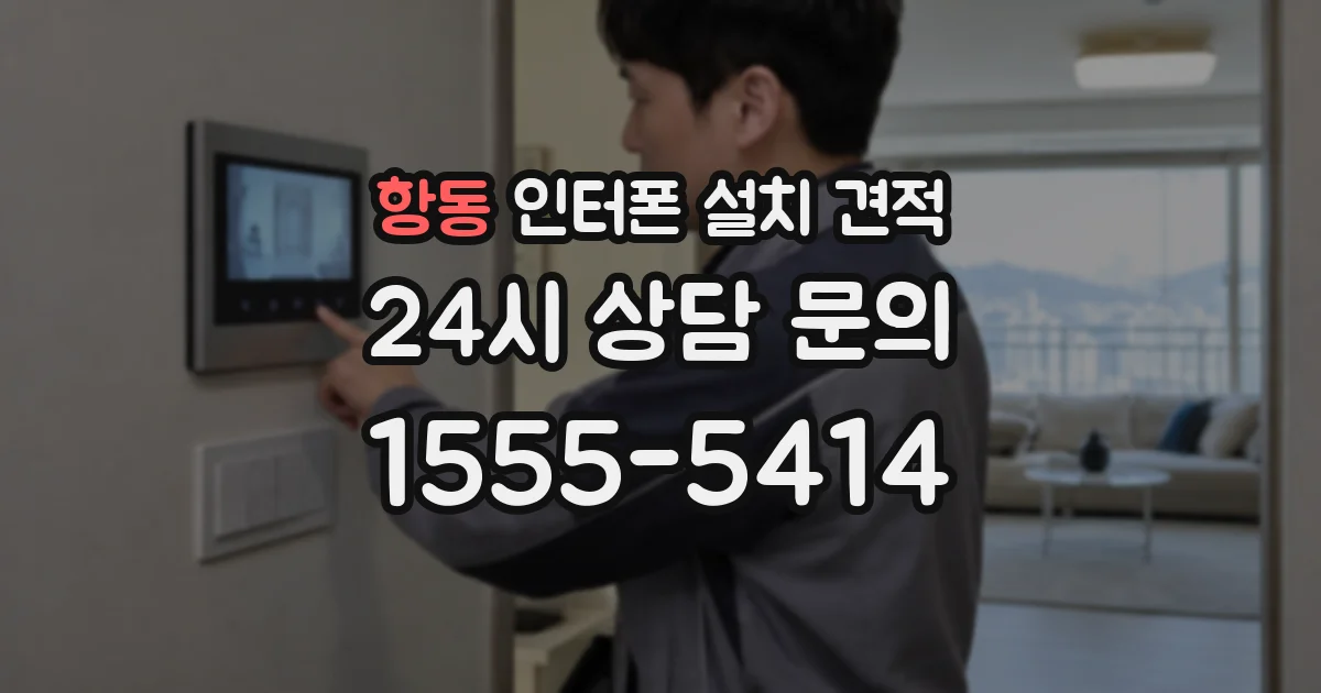 항동 인터폰 설치 견적