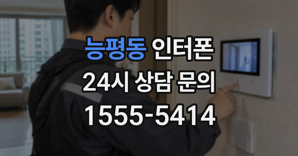 능평동 인터폰