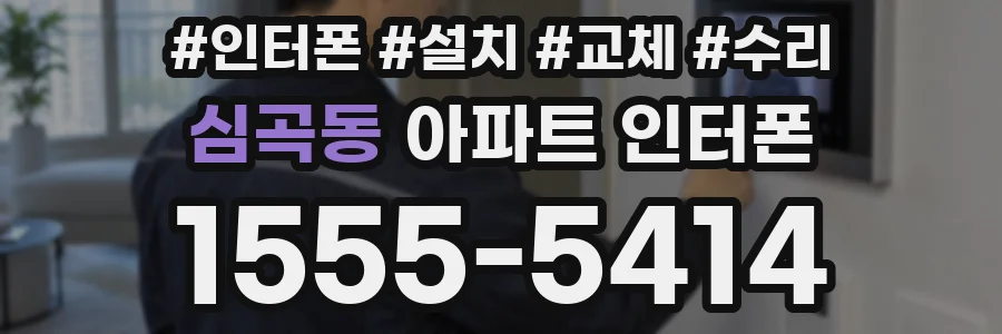 심곡동 아파트 인터폰