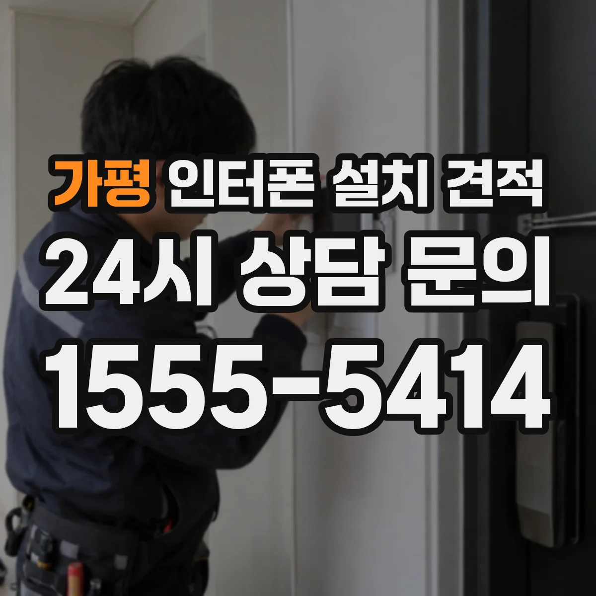 가평 인터폰 설치 견적