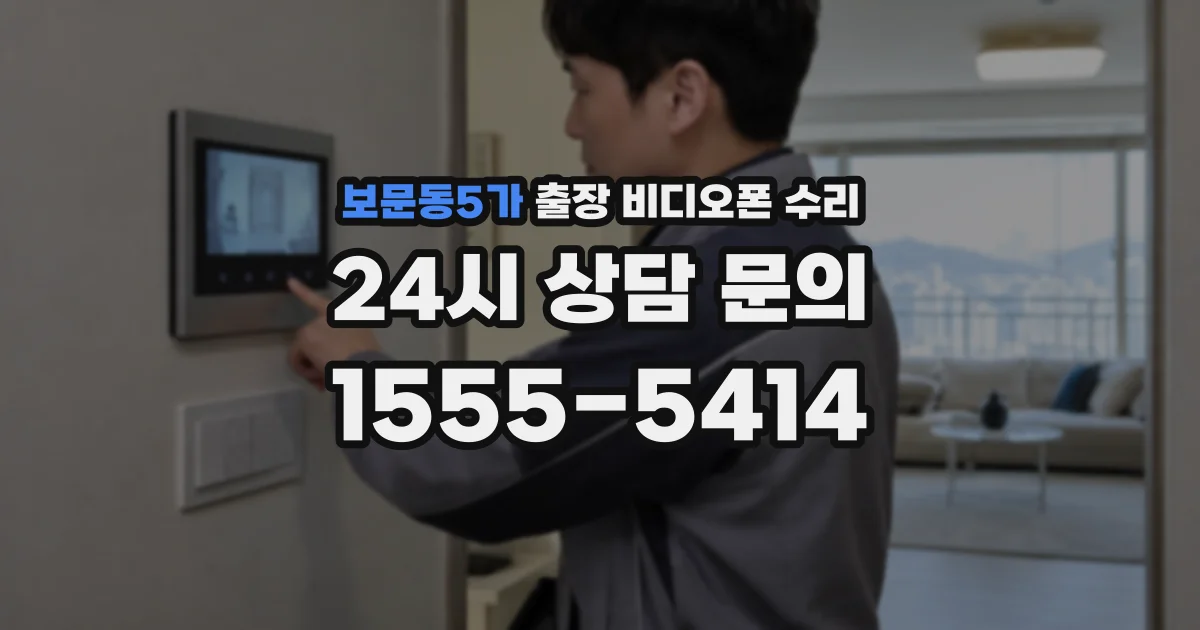 보문동5가 출장 비디오폰 수리
