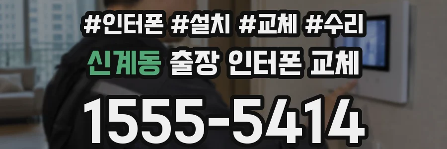 신계동 출장 인터폰 교체