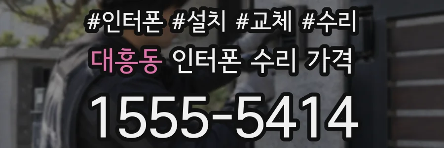 대흥동 인터폰 수리 가격