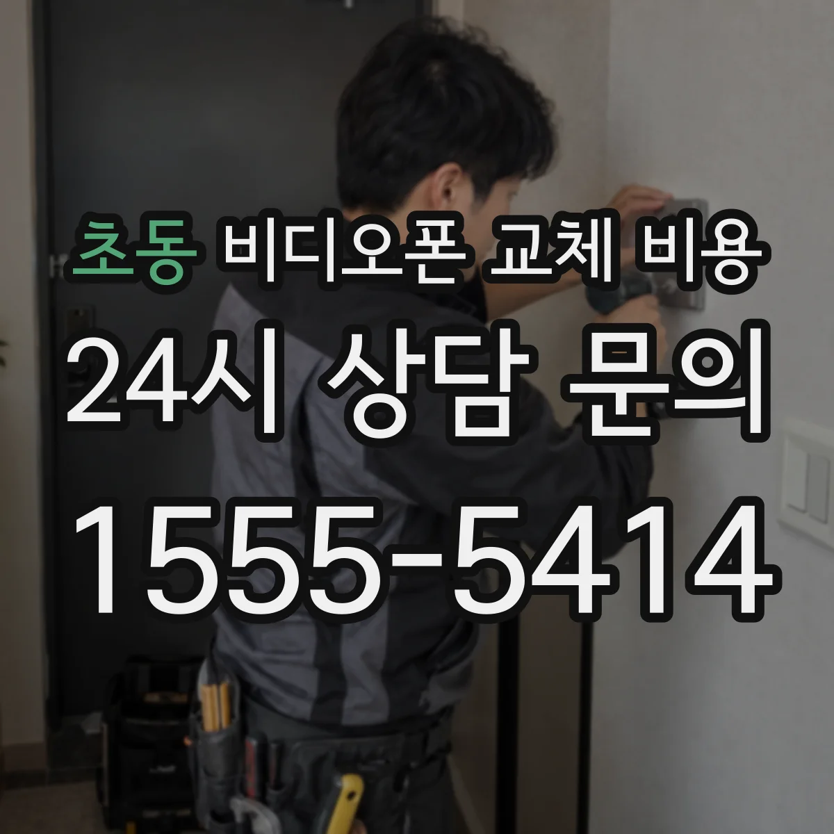 초동 비디오폰 교체 비용
